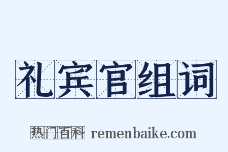 礼宾官组词是什么意思的图片